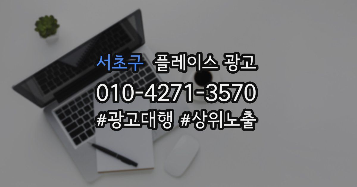 서초구 플레이스 광고