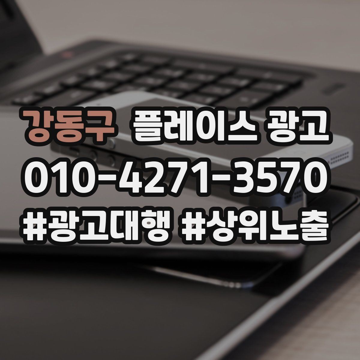 강동구 플레이스 광고 카테고리가 틀리면 노출이 꼬이는 이유