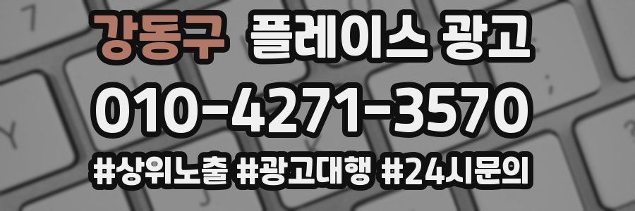 강동구 플레이스 광고