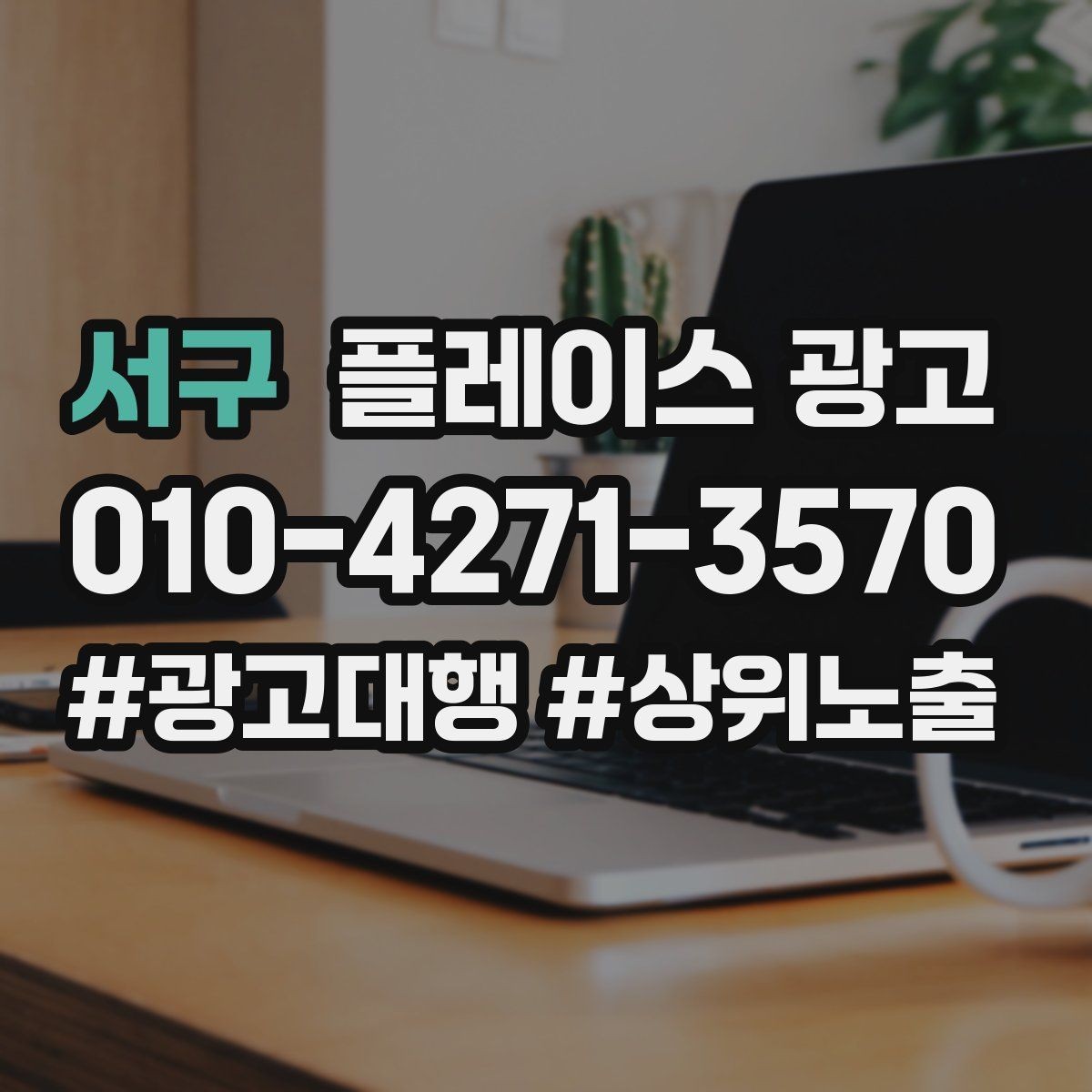 서구 플레이스 광고 신규 고객과 재방문 고객을 나누는 설계