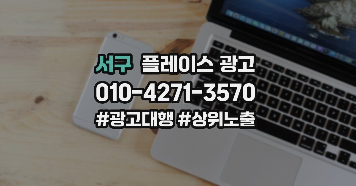서구 플레이스 광고