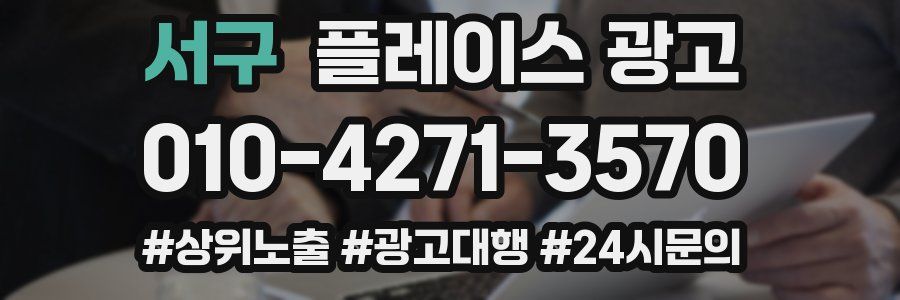 서구 플레이스 광고