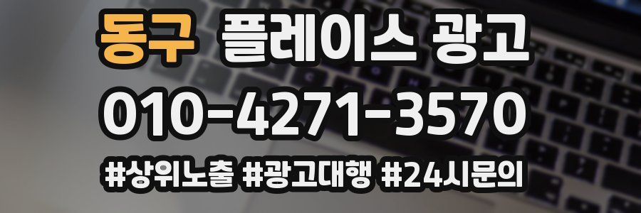 동구 플레이스 광고