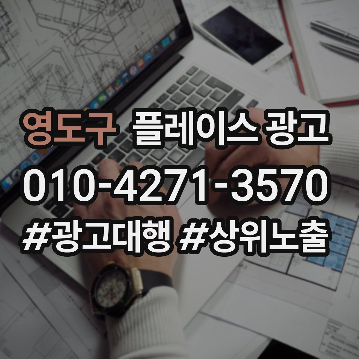 영도구 플레이스 광고 광고비와 대행비를 구분해서 보는 법