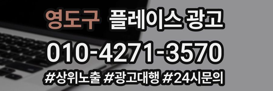 영도구 플레이스 광고