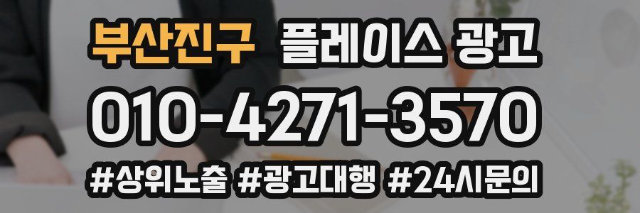 부산진구 플레이스 광고