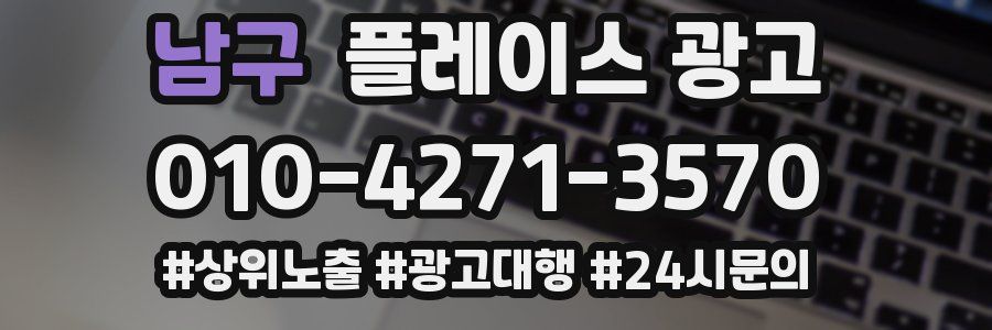 남구 플레이스 광고