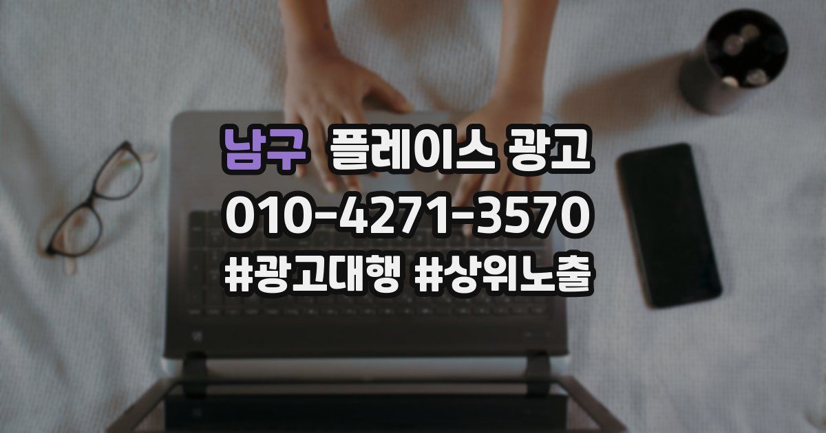 남구 플레이스 광고