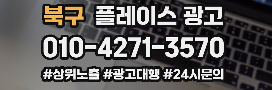 북구 플레이스 광고