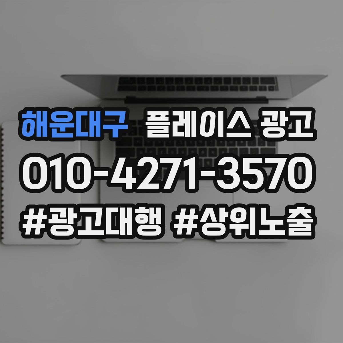 해운대구 플레이스 광고 사진 AB 테스트로 클릭을 올리는 방법