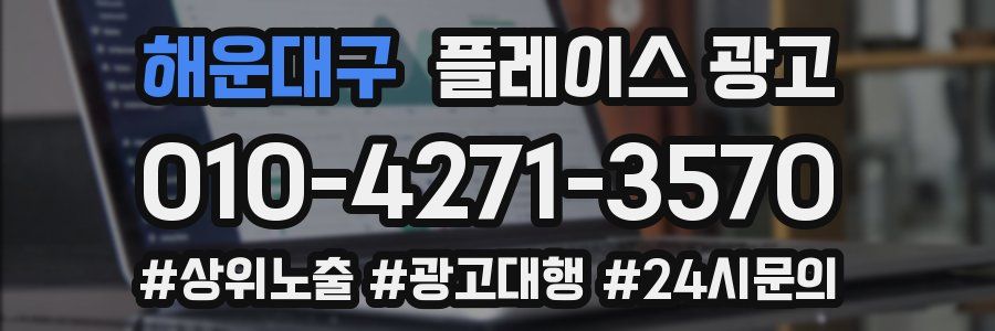 해운대구 플레이스 광고