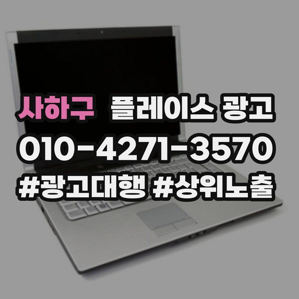 사하구 플레이스 광고 전화 vs 톡톡, 업종별 최적 조합