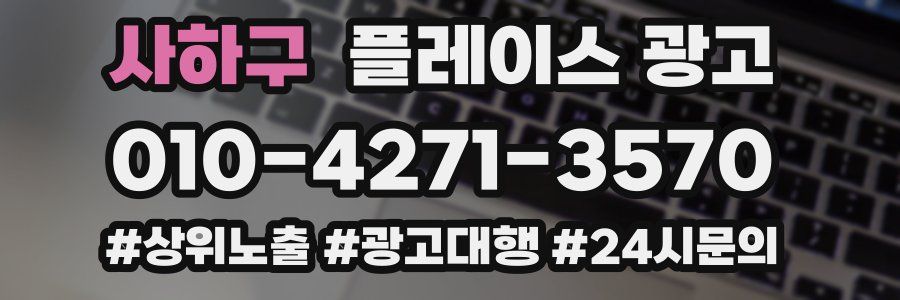 사하구 플레이스 광고