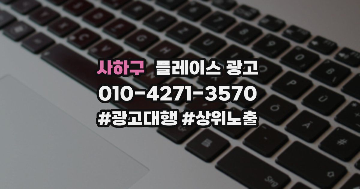 사하구 플레이스 광고