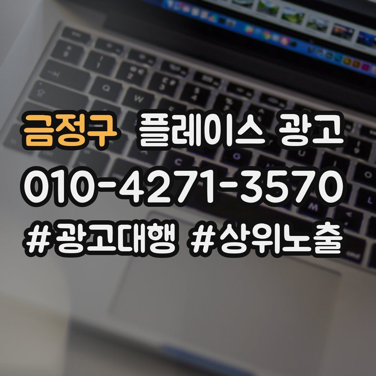 금정구 플레이스 광고 음식점 업종에서 잘 먹히는 구성