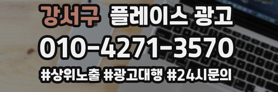 강서구 플레이스 광고