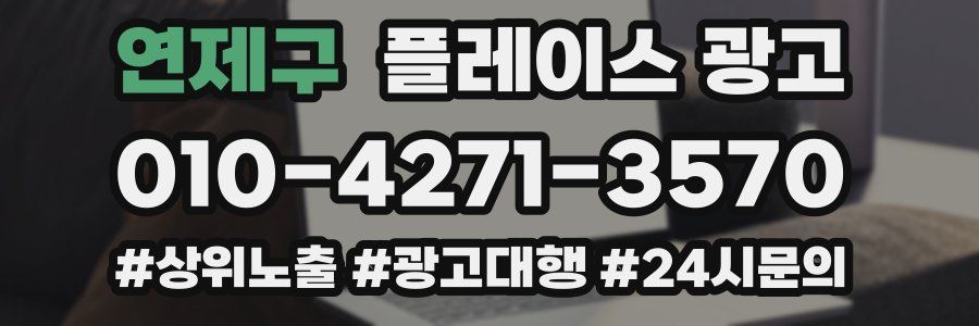 연제구 플레이스 광고