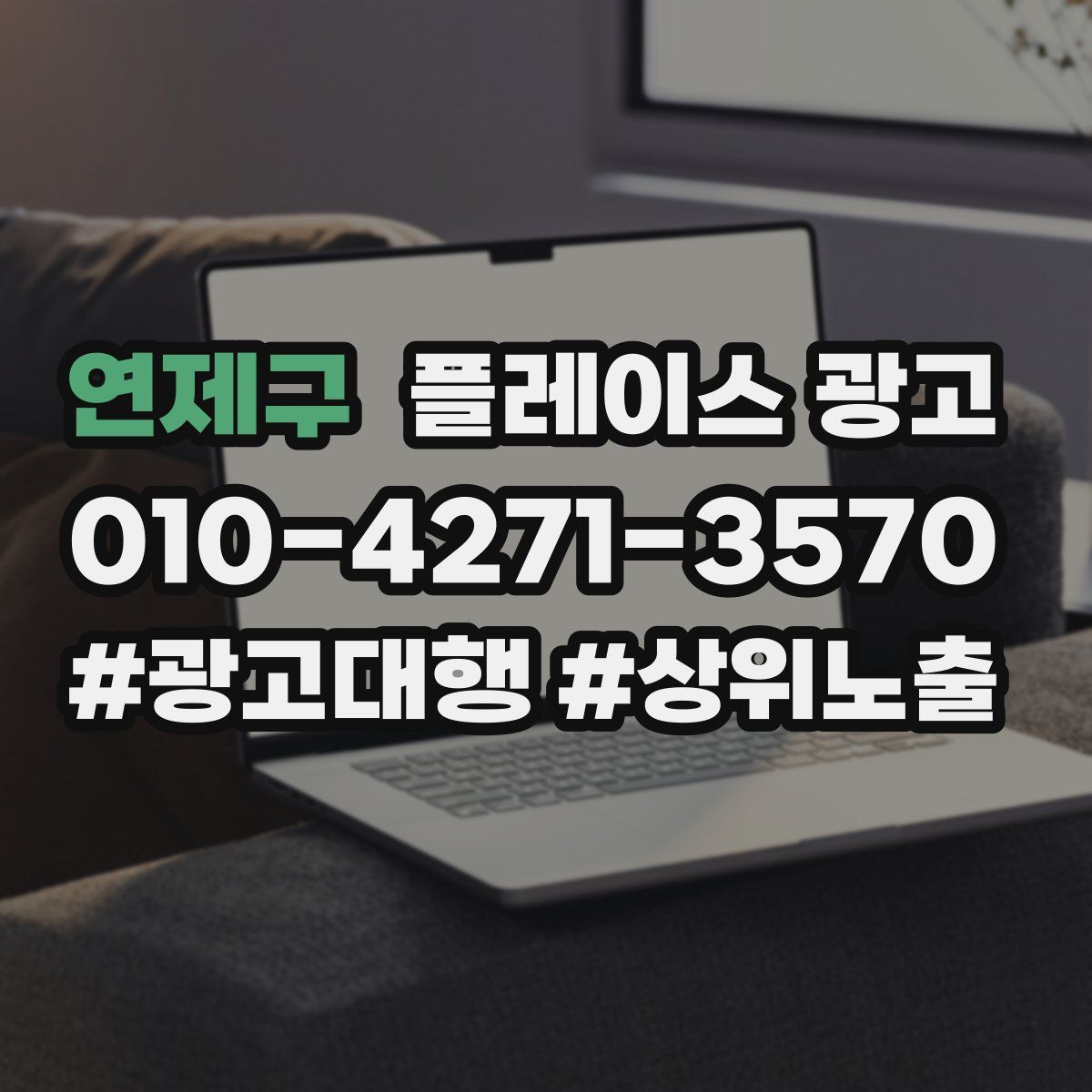 연제구 플레이스 광고