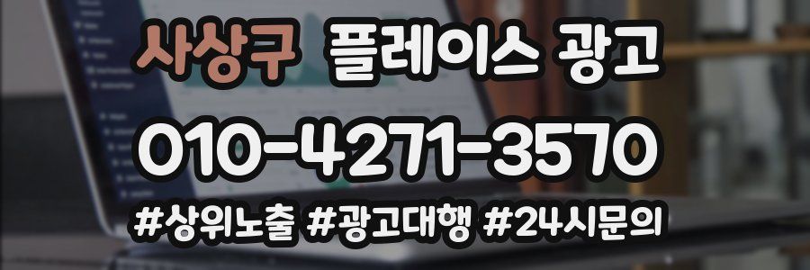 사상구 플레이스 광고