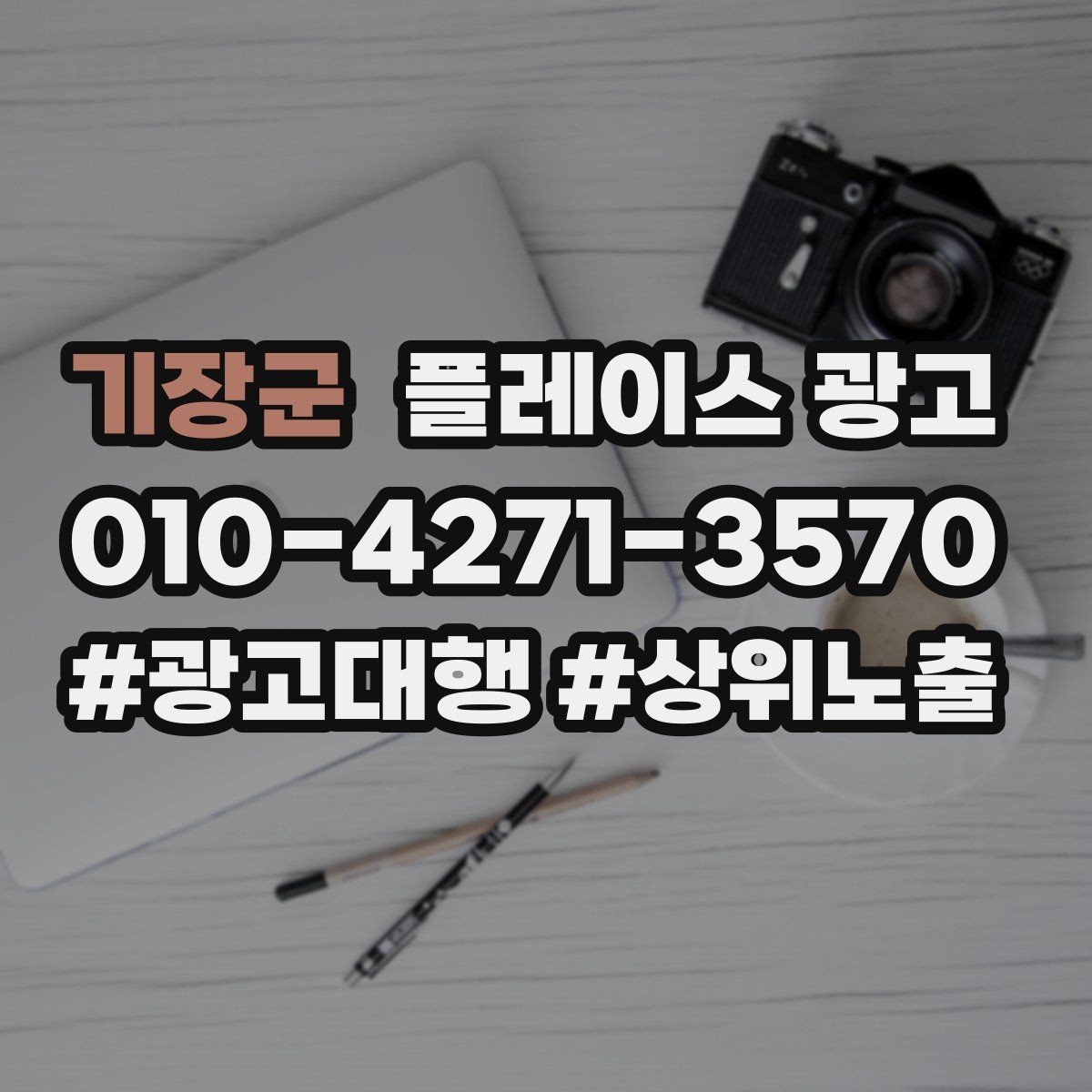 기장군 플레이스 광고 반경 타겟을 좁히면 좋아지는 지표