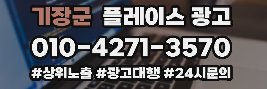 기장군 플레이스 광고