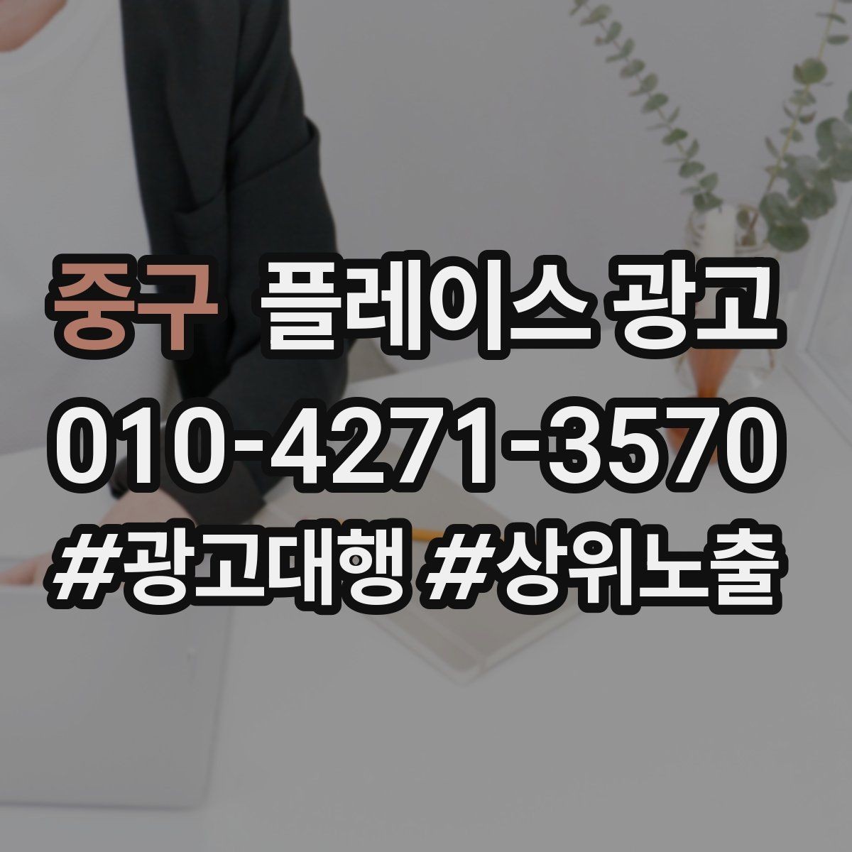 중구 플레이스 광고 예약 버튼을 먼저 보여줘야 하는 업종의 특징