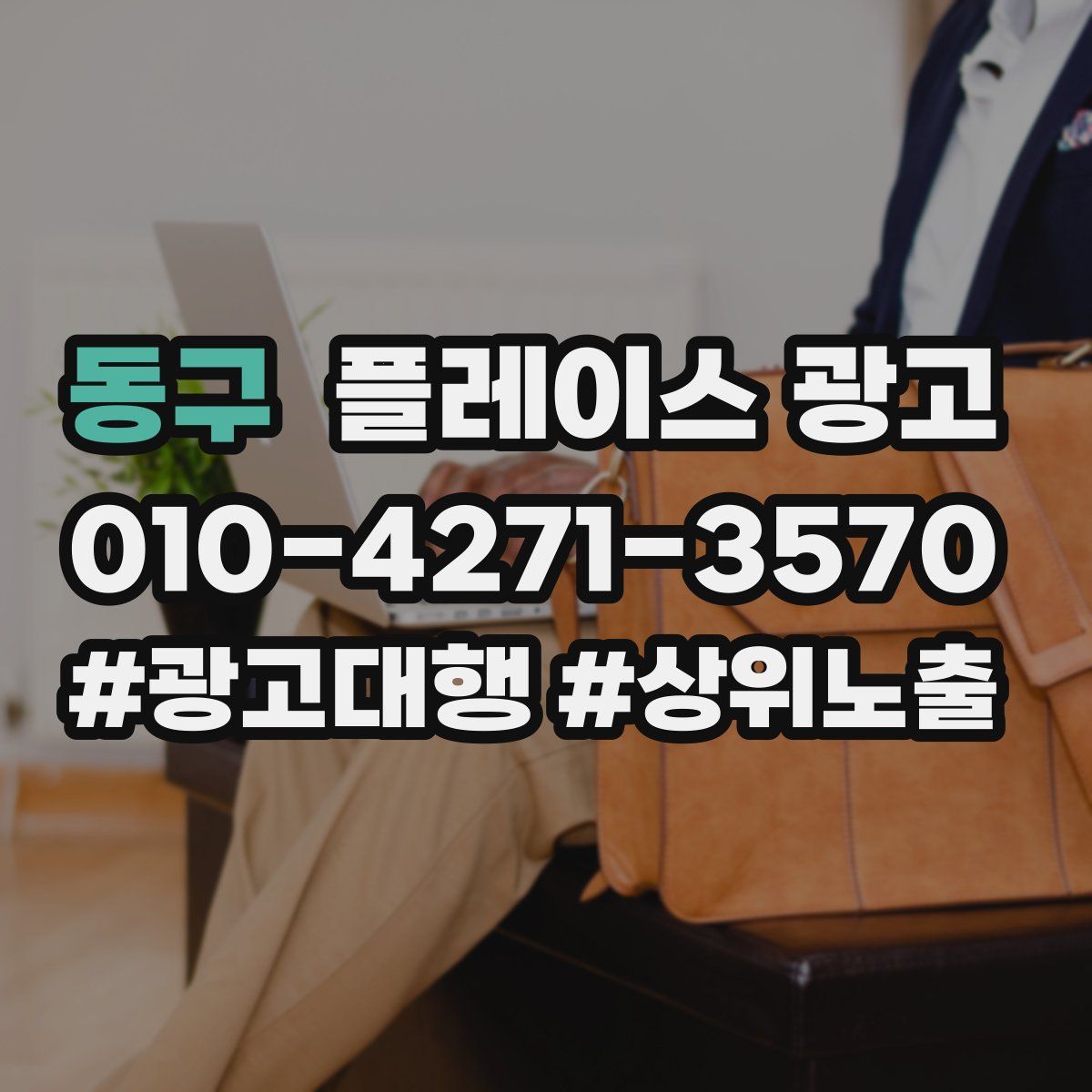 동구 플레이스 광고