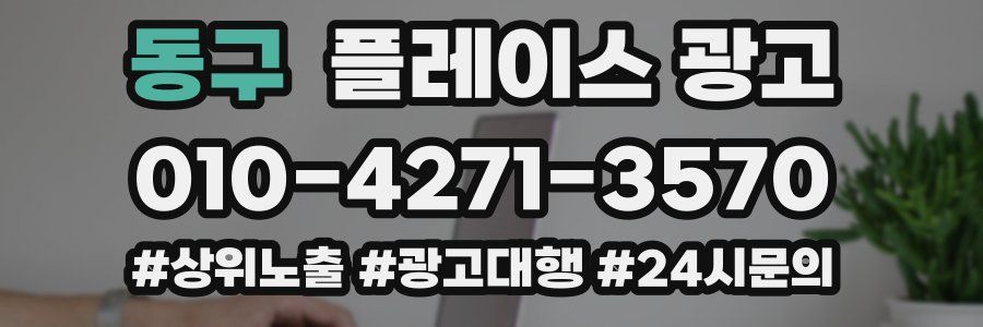 동구 플레이스 광고