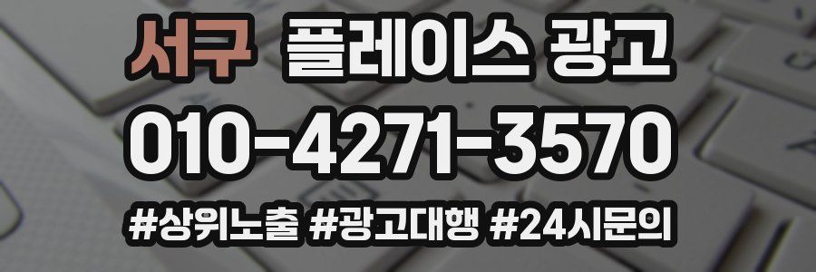 서구 플레이스 광고