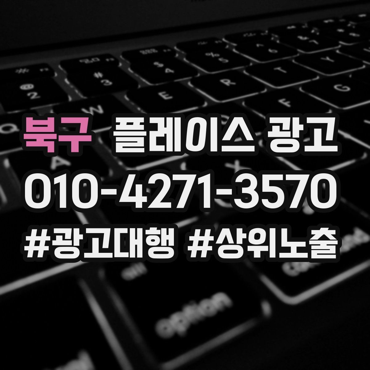 북구 플레이스 광고 전화 vs 톡톡, 업종별 최적 조합