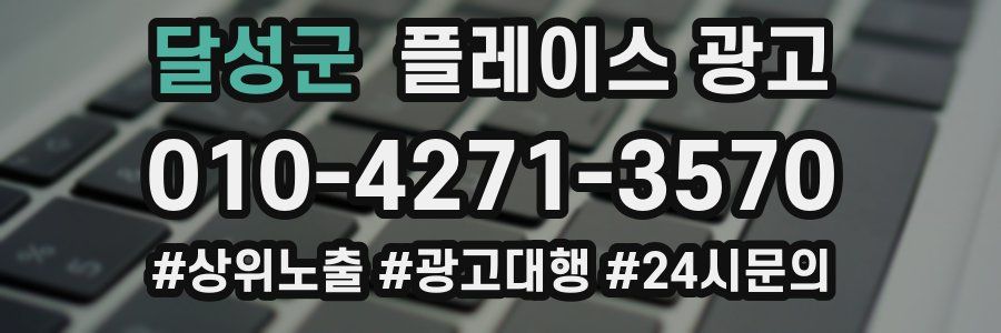 달성군 플레이스 광고