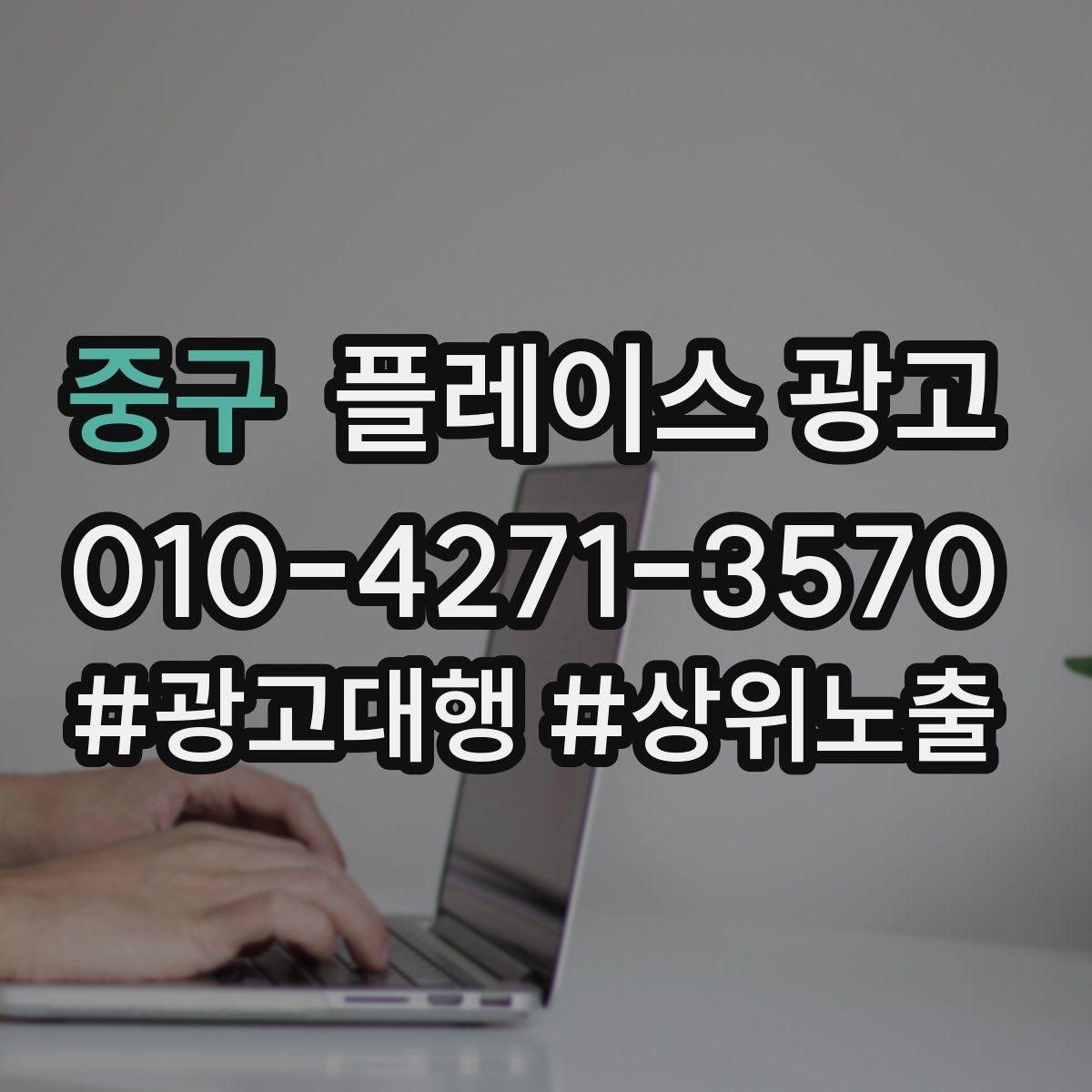 중구 플레이스 광고 촬영 없이 가능한 정보형 개선 포인트