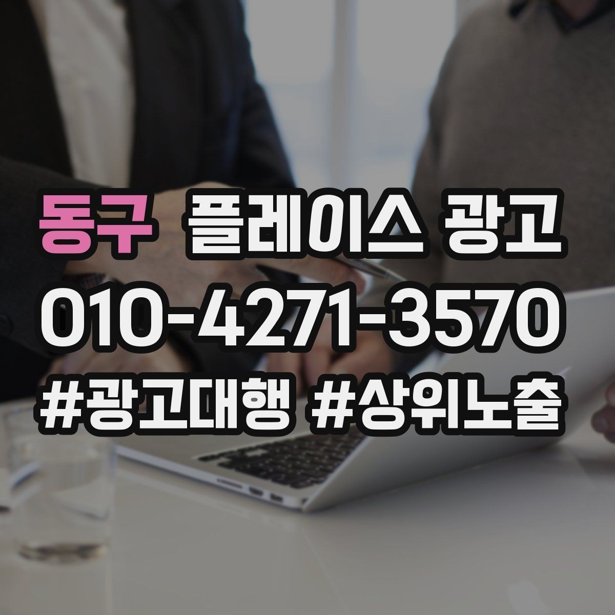 동구 플레이스 광고 리포트에서 숫자보다 중요한 해석