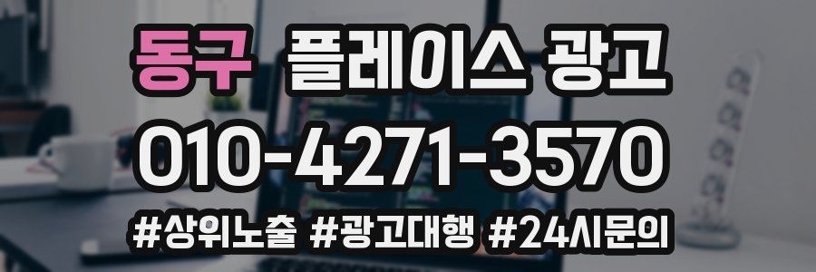 동구 플레이스 광고
