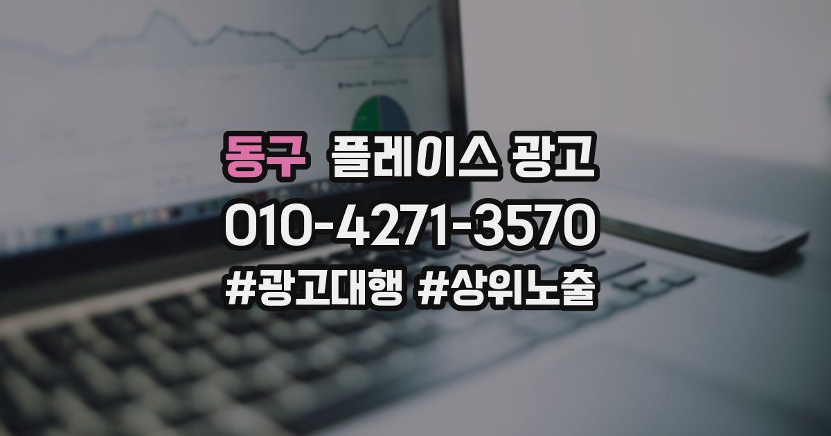 동구 플레이스 광고