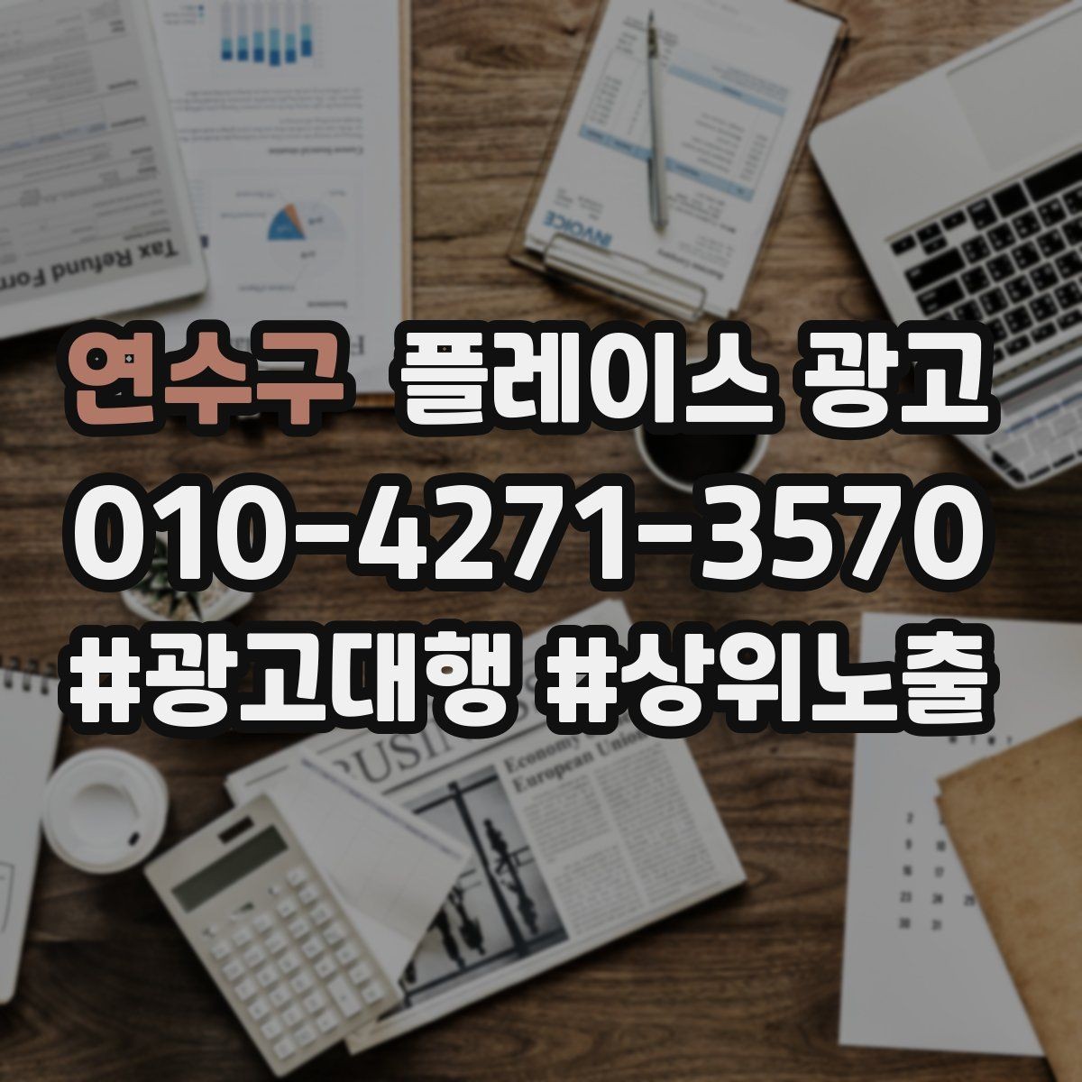 연수구 플레이스 광고 환불 AS 정책을 적으면 전환이 좋아지는 이유