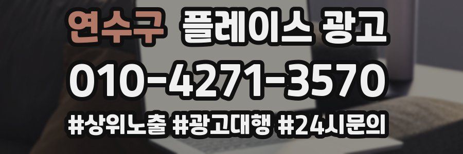연수구 플레이스 광고