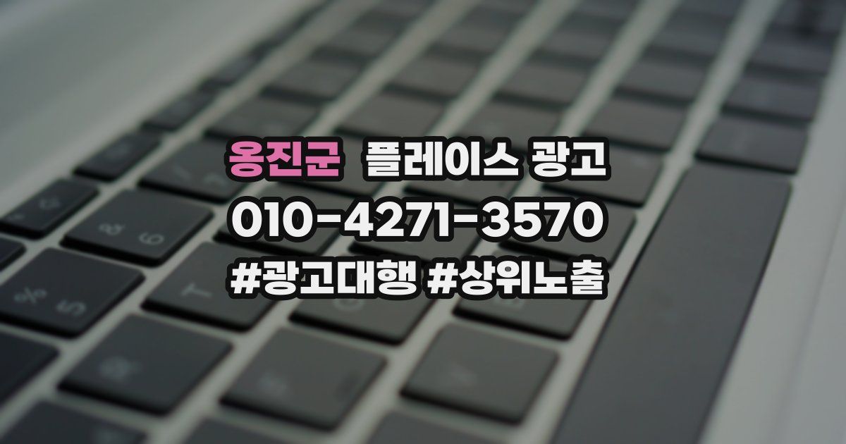 옹진군 플레이스 광고