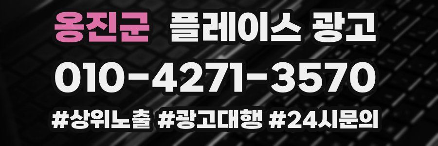 옹진군 플레이스 광고