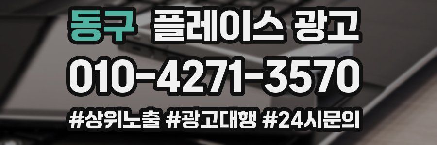 동구 플레이스 광고