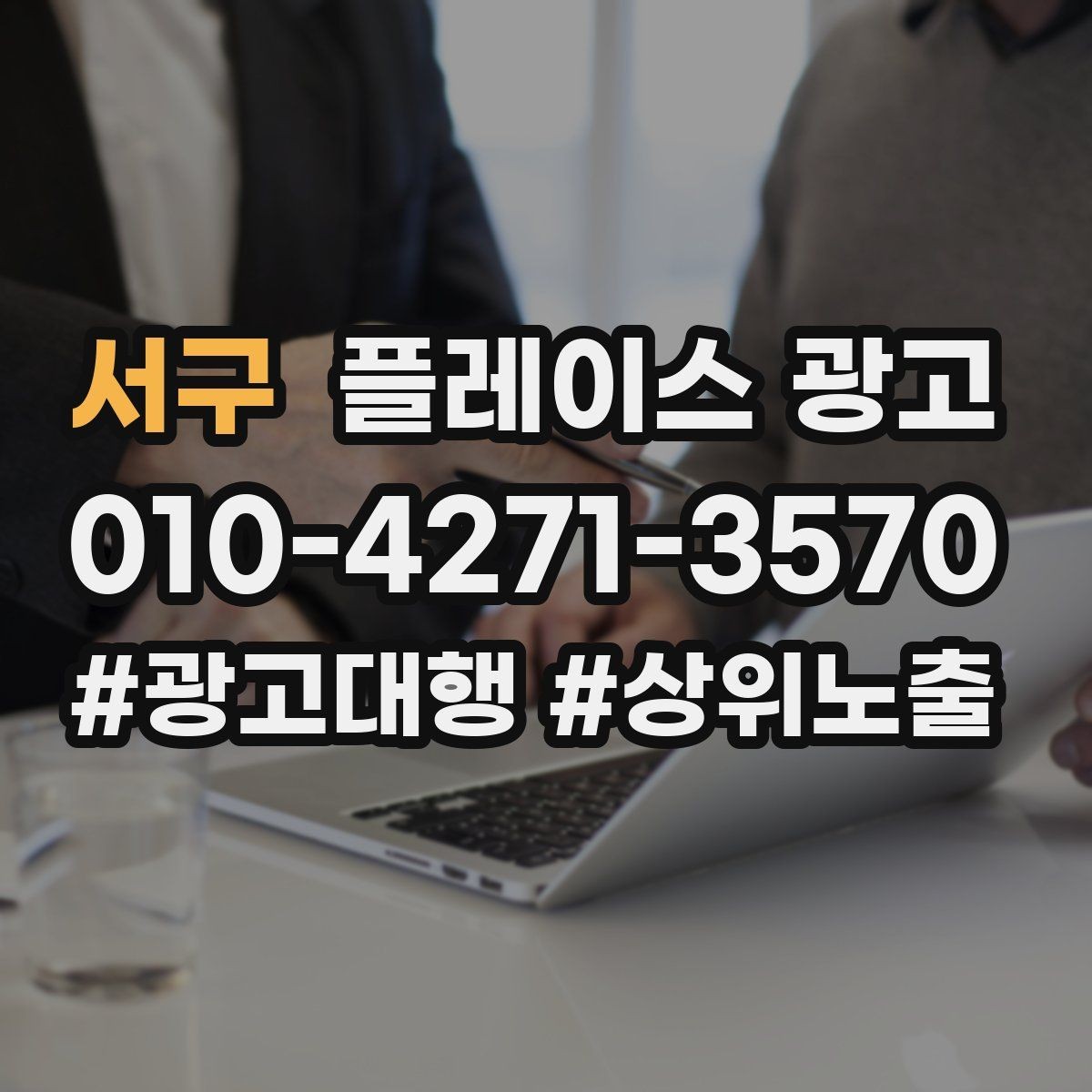 서구 플레이스 광고 첫 방문 혜택을 매출로 연결하는 방법