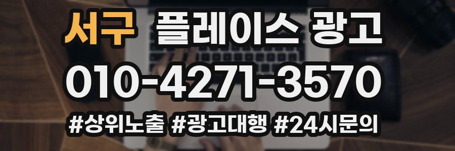 서구 플레이스 광고