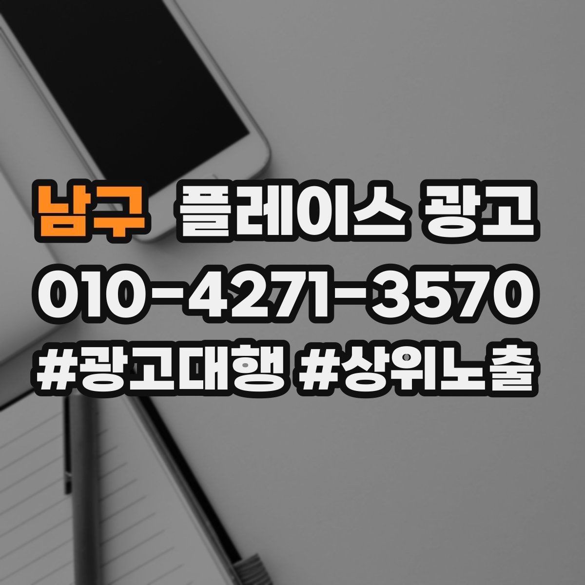 남구 플레이스 광고 상담 유도를 위한 설명문 구조 정리
