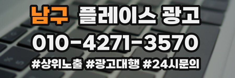 남구 플레이스 광고