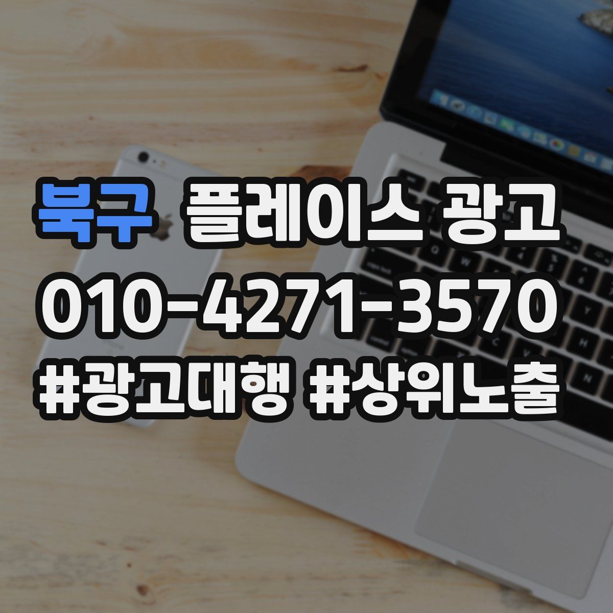 북구 플레이스 광고