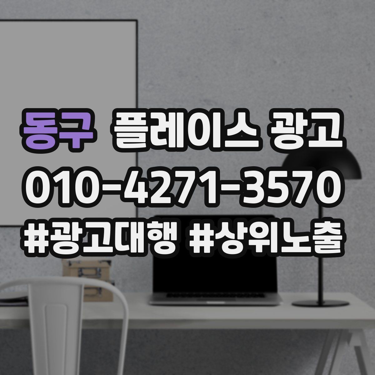 동구 플레이스 광고 경력 표현을 과장 없이 쓰는 요령