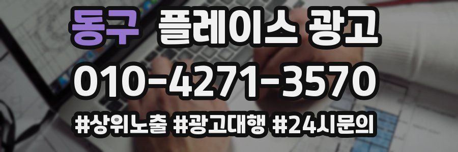 동구 플레이스 광고