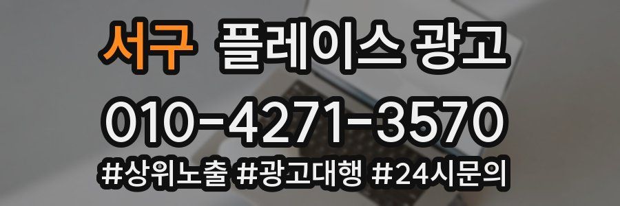 서구 플레이스 광고
