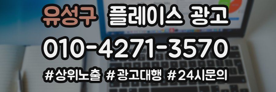 유성구 플레이스 광고
