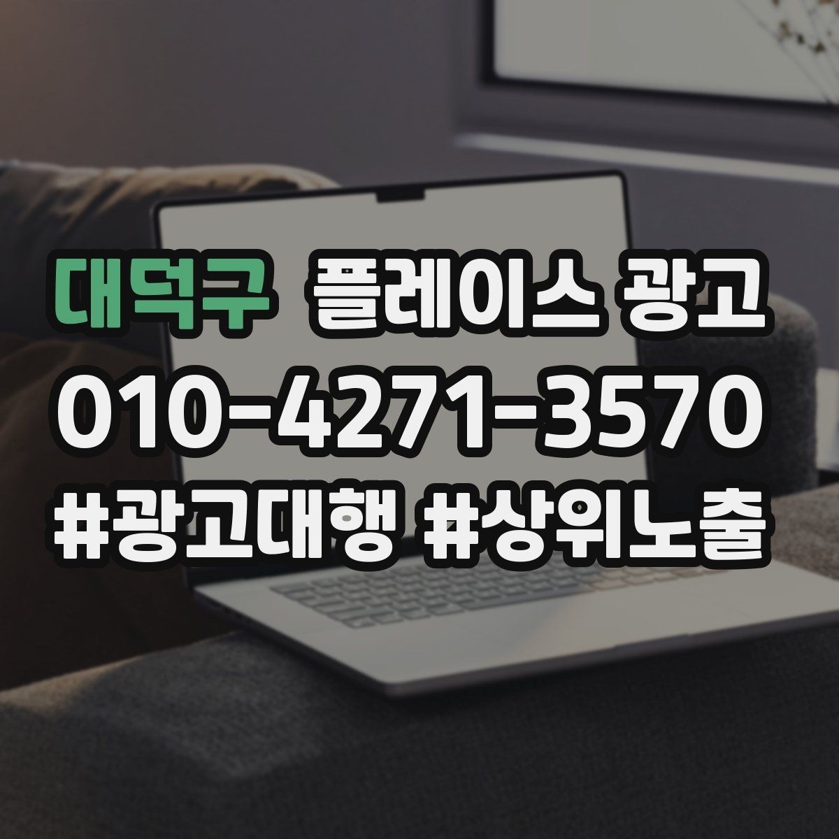 대덕구 플레이스 광고 문구 AB 테스트로 반응 찾는 방법